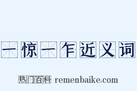 一惊一乍近义词是什么意思的图片